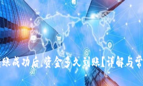 TPWallet转账成功后，资金多久到账？详解与常见问题解析