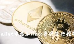 如何在TPWallet中添加Heco资