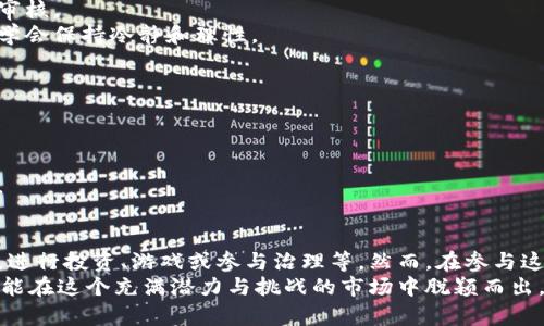 jiaotitpwallet的热门搜索项目能玩吗？详细解析与实战体验/jiaoti  
tpwallet, 热门项目, 加密货币, 区块链游戏/guanjianci  

什么是TPWallet？  
TPWallet是一款集成多种功能的数字货币钱包，支持多种类型的加密资产，包括投资、交易和区块链游戏等功能。随着区块链技术的发展，TPWallet已成为用户热门选择之一，特别是在新兴的加密项目中颇具人气。  
TPWallet提供用户友好的界面，并通过其内置的热门搜索功能帮助用户快速查找有潜力的投资项目。这一功能特别受到那些希望参与到新兴加密项目的投资者和玩家的青睐。  

热门搜索项目概述  
TPWallet的热门搜索项目通常是指在一定时间范围内受到用户高度关注并且流行的加密货币或区块链游戏。这些项目往往具有较高的市场需求，活跃的社区支持和潜在的投资回报。  
参与这些热门搜索项目，用户可以通过购买代币、参与游戏或参与项目的治理等方面来体验不同的玩法。这种多样化的选择也正是TPWallet受欢迎的原因之一。  
在这些热门项目中，不乏一些创新、有趣的区块链游戏，这些游戏通常具有独特的玩法、可交易的虚拟资产和参与者之间的竞争机制，吸引着大量玩家参与。  

TPWallet热门搜索项目的玩法  
热门项目的玩法多种多样，主要可以分为以下几类：  
ul  
listrong投资与交易：/strong用户可以通过TPWallet直接投资热门加密货币，利用市场波动获得收益。/li  
listrong区块链游戏：/strong玩家可以参与各种区块链游戏，通过完成任务、战斗等方式获得代币或游戏资产。/li  
listrong社区治理：/strong在某些项目中，持有代币的用户可以参与项目的发展决策，投票决定重要事项。/li  
listrong收益农场：/strong部分项目允许用户通过“耕作”其加密资产获得奖励，对用户的理解和参与度有较高要求。/li  
/ul  

热门项目对用户的吸引力  
热门搜索项目之所以吸引用户，首先在于其潜在的高收益。很多用户希望通过参与这些项目获得投资回报，因此对于TPWallet内的热门项目格外关注。  
其次，区块链游戏内的交互性和竞争性也使得这些项目更具吸引力。玩家不仅可以在游戏中获得娱乐体验，还能通过游戏中获取实际经济利益，这种“玩中赚”的模式深深吸引了年轻用户。  
此外，热门项目的社区氛围通常较好，用户通过参与这些项目，可以结识到志同道合的朋友，交流投资经验和游戏心得，这种社交属性也是其吸引用户的重要因素之一。  

问题一：TPWallet中的热门项目如何选择？  
在TPWallet中，选择热门项目时需要考虑多个因素。首先，了解该项目的背景和团队信息是非常重要的。通过研究项目的官方网站、Github页面和社交媒体，可以对项目的信誉度有初步的判断。  
其次，关注项目的市场表现和交易量。热门项目通常在发布之初会得到广泛关注，交易量也会相应上升。通过观察项目在TPWallet中的热门搜索排名，可以判断这个项目当前的受欢迎程度。  
再者，用户应注意该项目的社区建设和用户口碑。参与者的活跃程度和积极反馈，是项目成功与否的重要指标。可以通过相关社交媒体与论坛了解各种用户的反馈。  
最后，项目的技术可行性和未来发展潜力也是关键因素。了解项目所解决的问题、技术方案及其长期目标，可以帮助投资者判断其是否值得投资。  

问题二：TPWallet中的热门项目的风险有哪些？  
尽管TPWallet中的热门项目吸引了众多用户，但其中的风险也是不容忽视的。首先，市场风险是最大的风险之一。加密货币市场波动较大，用户在参与热门项目时可能面临巨大的损失。  
其次，流动性风险也是一个重要的因素。某些热门项目在发布初期可能交易量异常高，但随着时间的推移，若社区支持减弱，可能导致流动性不足，用户无法及时出售其持有的代币。  
还有技术风险。在区块链项目中，技术漏洞、黑客攻击等情况时有发生，可能导致用户资产损失。这就需要项目方建立健全的安全保障机制，并及时进行系统更新和安全审核。  
最后，投资心理风险也是一种重要的考虑因素。很多用户在面对市场波动时可能会因为恐慌而做出不理性的决定，从而影响投资成绩。因此，在参与热门项目时，用户应学会保持冷静和理性。  

问题三：参与TPWallet热门项目的策略有哪些？  
在TPWallet参与热门项目时，制定合理的策略至关重要。首先，用户应明确投资目标。是否是追求短期收益还是长期持有，都需要在策略规划中予以考虑。  
其次，分散投资是一种有效的策略。通过将资产分散到不同的项目中，降低某一项目带来的风险，将可能的损失降到最低。  
第三，设置合理的止损和止盈策略。用户应在进行投资前设定好止损点，并在达到一定盈利时及时结清，以保证收益并减少风险。  
最后，保持信息灵通，随时关注市场动态和项目进展也是十分重要的。在一个快速发展的市场中，手续费政策、项目合作、社区活动等信息都可能影响到用户的投资决策。  

总结  
TPWallet作为一个功能丰富的数字货币钱包，不仅为用户提供了投资和交易的便捷途径，还提供了热门搜索项目玩法的多样性。用户可以在这里找到适合自己的项目，进行投资、游戏或参与治理等。然而，在参与这些热门项目时，保持谨慎并制定适合自己的策略是尤为重要的。通过了解项目背景、市值、社区反馈等关键信息，用户能够在复杂多变的市场中做出更为理性的选择。  
总的来说，TPWallet集合了丰富的功能与资源，为用户提供了多样化的参与方式，但市场风险、技术风险与投资心理风险也需要时刻警惕。只有深入了解并理性决策，才能在这个充满潜力与挑战的市场中脱颖而出。