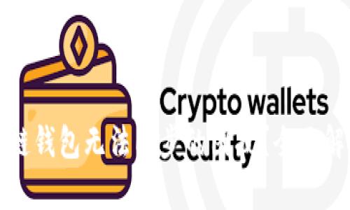如何解决区块链钱包无法同步的困扰？全面解析和解决方案