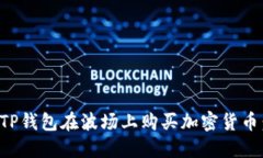 如何通过TP钱包在波场上购