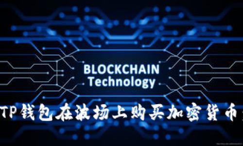 如何通过TP钱包在波场上购买加密货币：详细指南