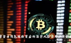 数字货币钱包跑路背后的