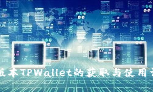 老版本TPWallet的获取与使用详解