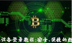 TPWallet在其他设备登录教程