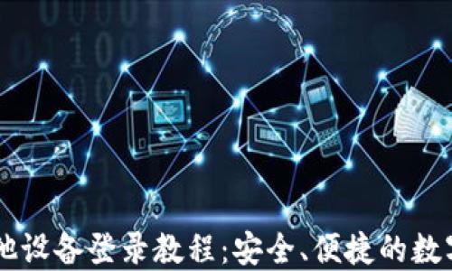 
TPWallet在其他设备登录教程：安全、便捷的数字资产管理方式