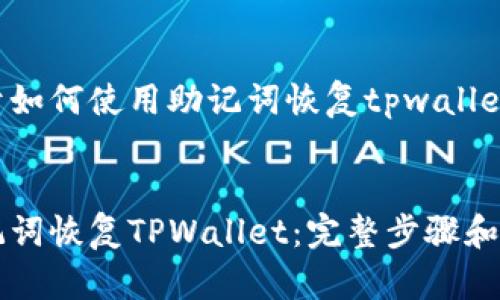 这是一个关于如何使用助记词恢复tpwallet的详细指南。

:
如何使用助记词恢复TPWallet：完整步骤和注意事项