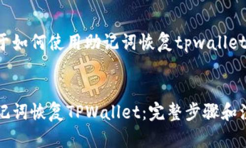 这是一个关于如何使用助记词恢复tpwallet的详细指南。

:
如何使用助记词恢复TPWallet：完整步骤和注意事项