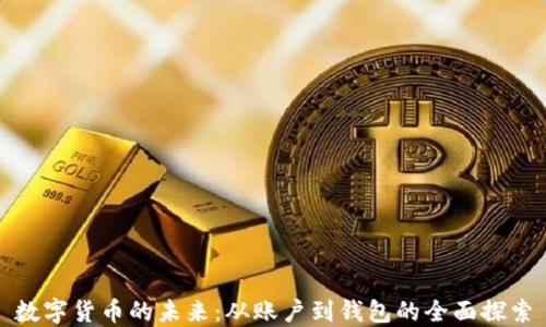 
数字货币的未来：从账户到钱包的全面探索