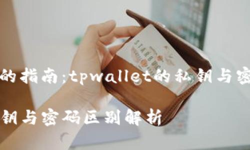 高效保护资产的指南：tpwallet的私钥与密码的深度解析

tpwallet的私钥与密码区别解析
