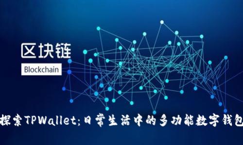 探索TPWallet：日常生活中的多功能数字钱包