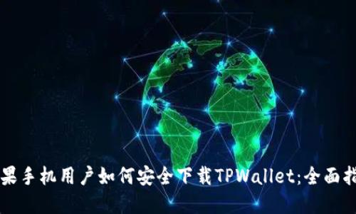 苹果手机用户如何安全下载TPWallet：全面指南