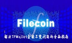 :解决TPWallet金额不变问题