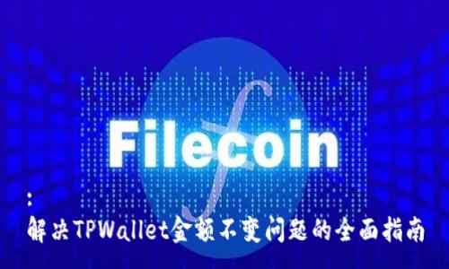 :
解决TPWallet金额不变问题的全面指南