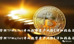 如何安全管理TPWallet中的数