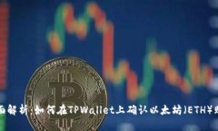 全面解析：如何在TPWalle