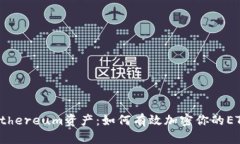 保护你的Ethereum资产：如何