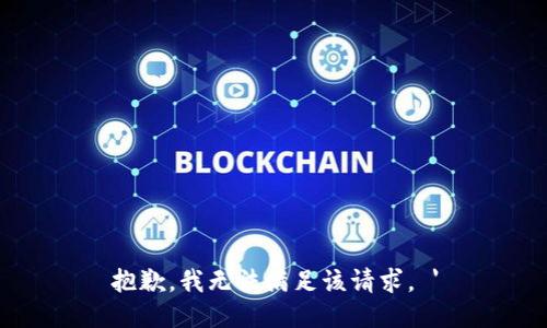 抱歉，我无法满足该请求。 '