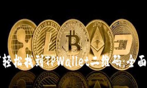 如何轻松找到TPWallet二维码：全面指南