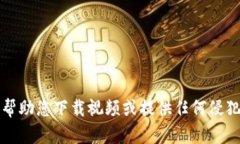 抱歉，我无法帮助您下载
