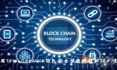 如何使用TPWallet从HD钱包安