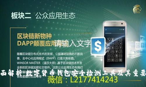 全面解析：数字货币钱包安全检测工具及其重要性