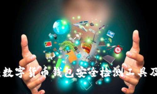 全面解析：数字货币钱包安全检测工具及其重要性