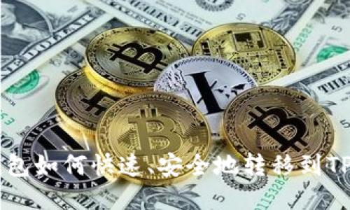 IM钱包如何快速、安全地转移到TP钱包