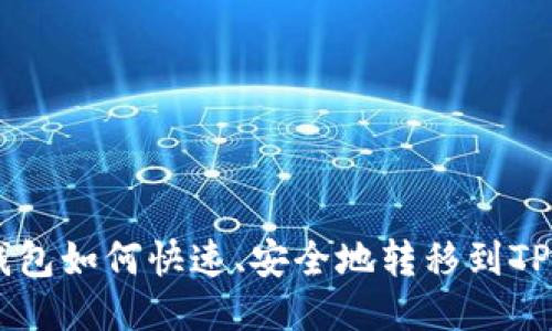 IM钱包如何快速、安全地转移到TP钱包