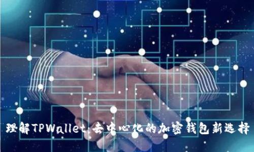 理解TPWallet：去中心化的加密钱包新选择