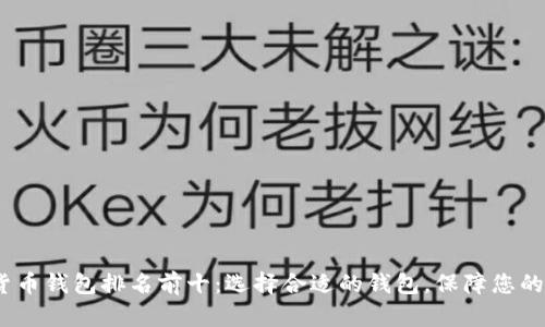 2023年加密货币钱包排名前十：选择合适的钱包，保障您的数字资产安全