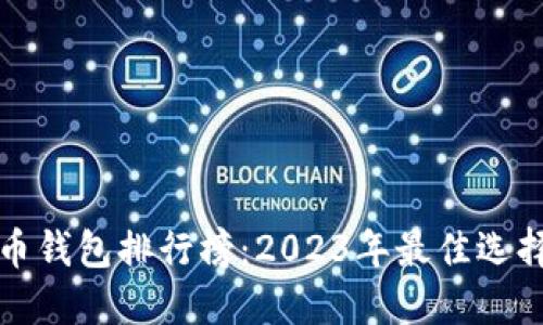 全球数字货币钱包排行榜：2023年最佳选择与使用指南
