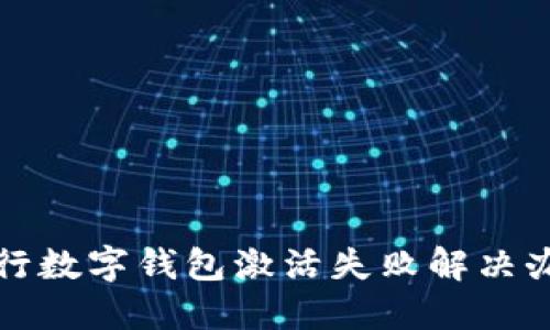 邮储银行数字钱包激活失败解决办法详解