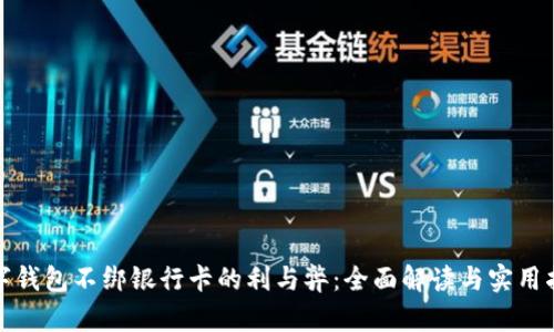 数字钱包不绑银行卡的利与弊：全面解读与实用指南