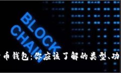 揭秘加密货币钱包：你应