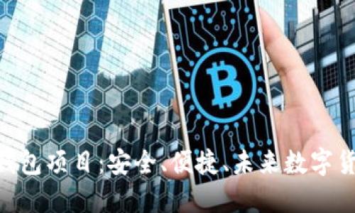 Sblock数字钱包项目：安全、便捷、未来数字货币的颠覆者