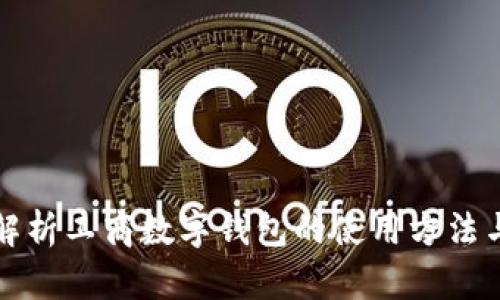 全面解析工商数字钱包的使用方法与技巧