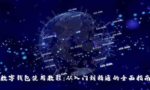 数字钱包使用教程：从入门到精通的全面指南