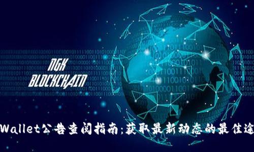 TPWallet公告查阅指南：获取最新动态的最佳途径
