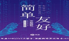 如何在TPWallet上安全、便捷