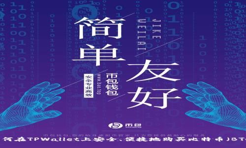如何在TPWallet上安全、便捷地购买比特币（BTC）