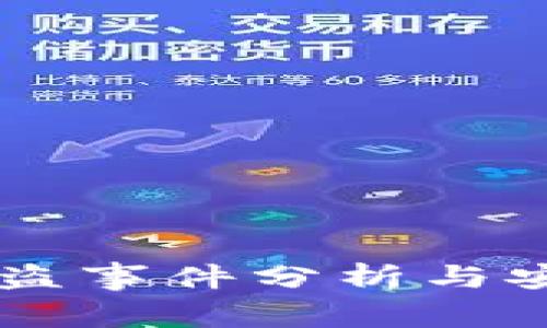 TPWallet被盗事件分析与安全防范指南