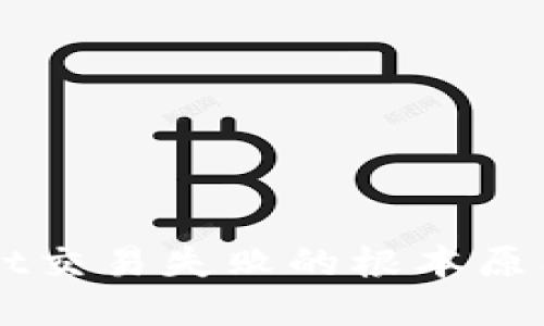 解决TPWallet交易失败的根本原因及解决方案