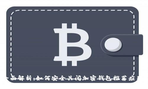 全面解析：如何安全关闭加密钱包推荐应用？
