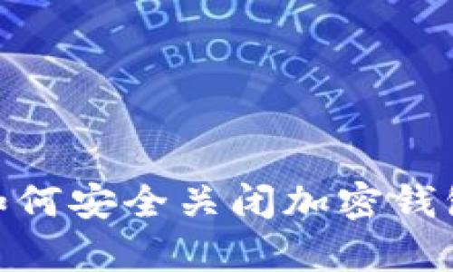 全面解析：如何安全关闭加密钱包推荐应用？