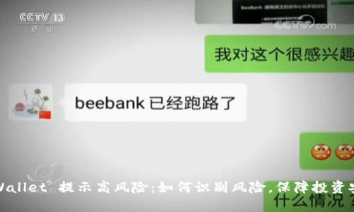 TPWallet 提示高风险：如何识别风险，保障投资安全