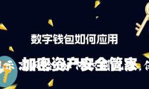 TPWallet 提示高风险：如何识别风险，保障投资安全