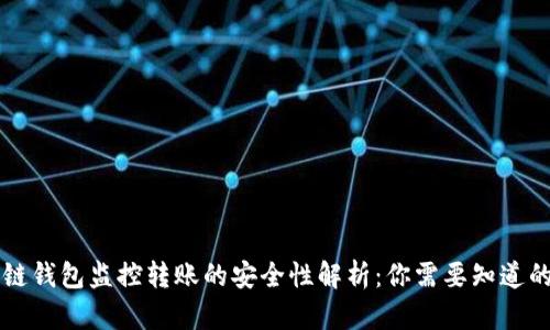 区块链钱包监控转账的安全性解析：你需要知道的一切