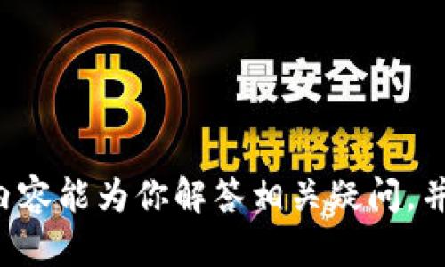    TPWallet删除合约地址后，币还在吗？全面解析与用户指南  / 
 guanjianci  TPWallet, 合约地址, 数字货币, 钱包安全  /guanjianci 

在数字货币的世界中，钱包的安全性和合约管理至关重要。TPWallet作为一款多链数字货币钱包，其便捷性和安全性受到了用户的广泛欢迎。但是，对于许多用户来说，合约地址的管理可能并不熟悉，特别是当提到“删除合约地址”时，很多人会产生疑惑：删除合约地址后，我持有的币还在吗？为了解答这一问题，我们将详细探讨TPWallet的工作原理，合约地址的重要性，以及如何保障您的数字资产安全。

### 1. 什么是TPWallet？

TPWallet是一款支持多种公链资产的数字货币钱包，旨在为用户提供便捷、安全的资产管理服务。用户可以通过TPWallet管理不同类型的数字货币，进行交易、收发、查看资产余额等多项操作。

#### 1.1 钱包的基本功能

TPWallet提供以下主要功能：
- **资产管理**：支持多种类型的数字货币，并提供简洁的用户界面，方便用户进行资产管理。
- **交易功能**：用户可以方便地进行币的转账、兑换等操作。
- **安全性**：TPWallet使用多重安全机制保障用户资产的安全，包括私钥保管和多重签名等。

### 2. 什么是合约地址？

合约地址通常是指在区块链上部署的智能合约的唯一标识。每个合约在区块链上都有自己的地址，用户通过这个地址进行操作、交互。

#### 2.1 合约地址的重要性

- **资产管理**：通过合约地址，用户可以访问和管理基于该合约的资产。例如，DeFi协议、NFT等都基于智能合约。
- **交易执行**：在区块链网络中，用户与合约的交互（如资金的转移、状态的改变）都是通过合约地址实现的。

### 3. 删除合约地址的影响

在TPWallet中，用户有时可能会选择删除某个合约地址。这个操作通常是为了整理资产或清理不再使用的合约。那么，删除合约地址后，我的币还在吗？

#### 3.1 删除合约地址的具体情况

- **仅删除界面展示**：很多钱包仅仅是将合约地址从用户的界面中隐藏，这并不会影响用户的真实资产。用户依旧拥有该合约下的币。
- **智能合约的状态**：合约一旦在区块链上部署，就会永久存在，其资产和状态依旧存在。即使删除了钱包中的合约地址，合约本身及其下的资产不会丢失。

### 4. 如何确认资产是否仍在？

如果用户在TPWallet中删除了合约地址，想要确认自己的币是否还在，可以采取以下措施：

#### 4.1 查看区块链浏览器

用户可以使用区块链浏览器（如Etherscan）来查看特定合约地址的状态。通过输入合约地址，用户可以查看到该合约下的所有资产和交易记录。

#### 4.2 恢复合约地址

如果用户担心合约地址删除后无法再查看资产，可以通过TPWallet的“添加资产”功能重新添加合约地址。通常情况下，用户只需输入合约地址，便可以重新查看和管理资产。

### 5. 数字资产安全的最佳实践

虽然TPWallet及其合约地址管理功能为用户提供了便利，但用户依然需要注意数字资产的安全。以下是一些最佳实践：

#### 5.1 密钥管理

用户应该妥善保管自己的私钥，绝大部分钱包只会存储公钥和部分数据，私钥一旦丢失，用户将无法找回资产。

#### 5.2 定期检查和更新

定期检查自己持有的资产和合约地址，确保所有信息无误，并根据需要进行更新。

#### 5.3 避免使用公共网络

尽量避免在不安全的公共Wi-Fi网络下进行资产交易和管理，以防信息被黑客窃取。

### 6. 相关问题讨论

在使用TPWallet及其合约管理功能时，用户可能会遇到一些常见问题。以下是三个与之相关的问题，以及详细的解答。

#### 6.1 问题一：如何安全地备份我的TPWallet？

在数字货币管理中，备份钱包是非常重要的一步。用户可以通过以下几个步骤备份TPWallet：

##### 6.1.1 备份助记词

在创建TPWallet时，系统会生成一组助记词，这是用户恢复钱包的唯一凭证。请务必妥善保管，避免与他人分享。

##### 6.1.2 定期备份私钥

私钥是控制资产的唯一凭证，用户可以在TPWallet的设置中找到导出私钥的选项，并将其保存在安全的地方。

##### 6.1.3 使用冷钱包

对于持有大量资产的用户而言，考虑将资产存放在冷钱包（离线钱包）中，可以有效降低被攻击的风险。

#### 6.2 问题二：TPWallet支持哪些类型的资产？

TPWallet支持多种不同类型的数字资产，具体包括：

##### 6.2.1 主流币种

TPWallet支持的主流币种包括比特币（BTC）、以太坊（ETH）、瑞波币（XRP）等。用户可以自由管理和交易这些资产。

##### 6.2.2 代币

TPWallet还支持基于以太坊的ERC-20代币、Binance Smart Chain上的BEP-20代币等。用户可以添加自定义代币，通过合约地址管理。

##### 6.2.3 NFT资产

随着NFT的普及，TPWallet还支持以太坊和其他链上的NFT资产，用户可以在钱包中轻松管理自己的数字收藏。

#### 6.3 问题三：如果合约地址被删除后，如何再找回我的币？

如果合约地址在TPWallet中被删除，但用户想要找回自己的币，可以采取以下措施：

##### 6.3.1 重新添加合约地址

在TPWallet中，用户可通过“添加资产”功能，输入合约地址，重新找到并管理自己的资产。

##### 6.3.2 通过区块链浏览器确认资产

用户可以通过查询区块链浏览器确认自己的资产状态。在浏览器中输入合约地址，查看该地址的余额和所有交易记录。

##### 6.3.3 联系客服支持

若用户在找回资产上遇到困难，可以考虑联系TPWallet的客服，寻求专业的技术支持。

### 结论

在TPWallet中管理数字资产时，合约地址的删除并不会导致用户资产的损失。通过正确的操作步骤和良好的管理习惯，用户能够轻松地保障自己的数字货币安全和资产完整性。希望以上内容能为你解答相关疑问，并帮助你更好地使用TPWallet进行数字资产管理。