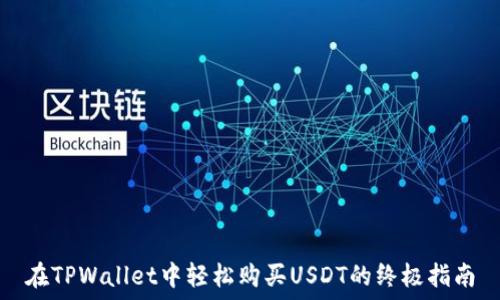  
在TPWallet中轻松购买USDT的终极指南